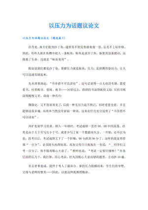 以压力为话题议论文.doc