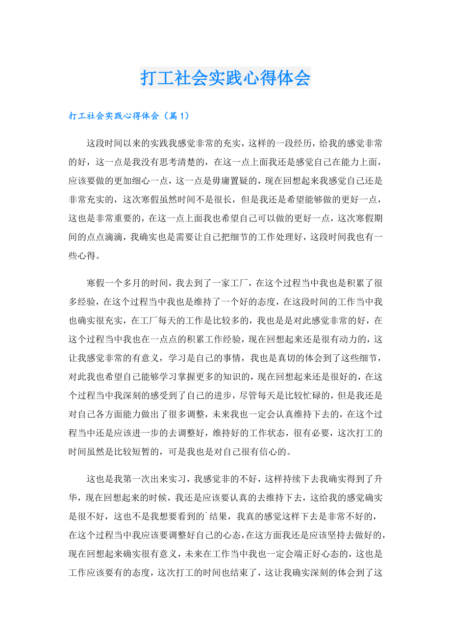 打工社会实践心得体会.doc