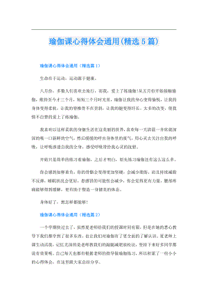 瑜伽课心得体会通用(精选5篇).doc