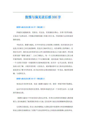 傲慢与偏见读后感300字.doc