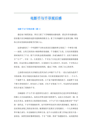 电影千与千寻观后感.doc