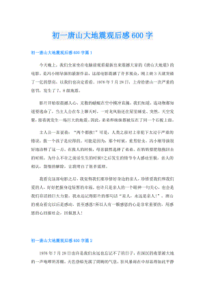 初一唐山大地震观后感600字.doc