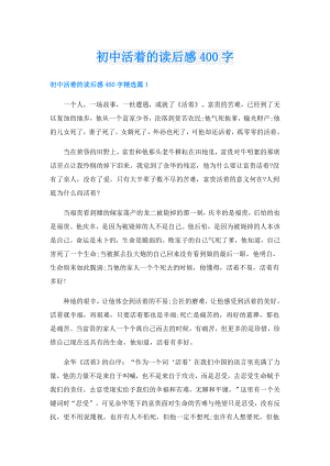 初中活着的读后感400字.doc
