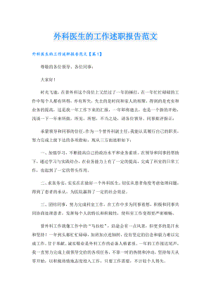 外科医生的工作述职报告范文.doc