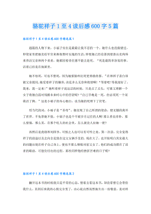 骆驼祥子1至4读后感600字5篇.doc