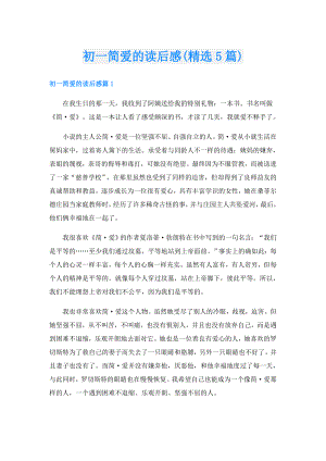 初一简爱的读后感(精选5篇).doc
