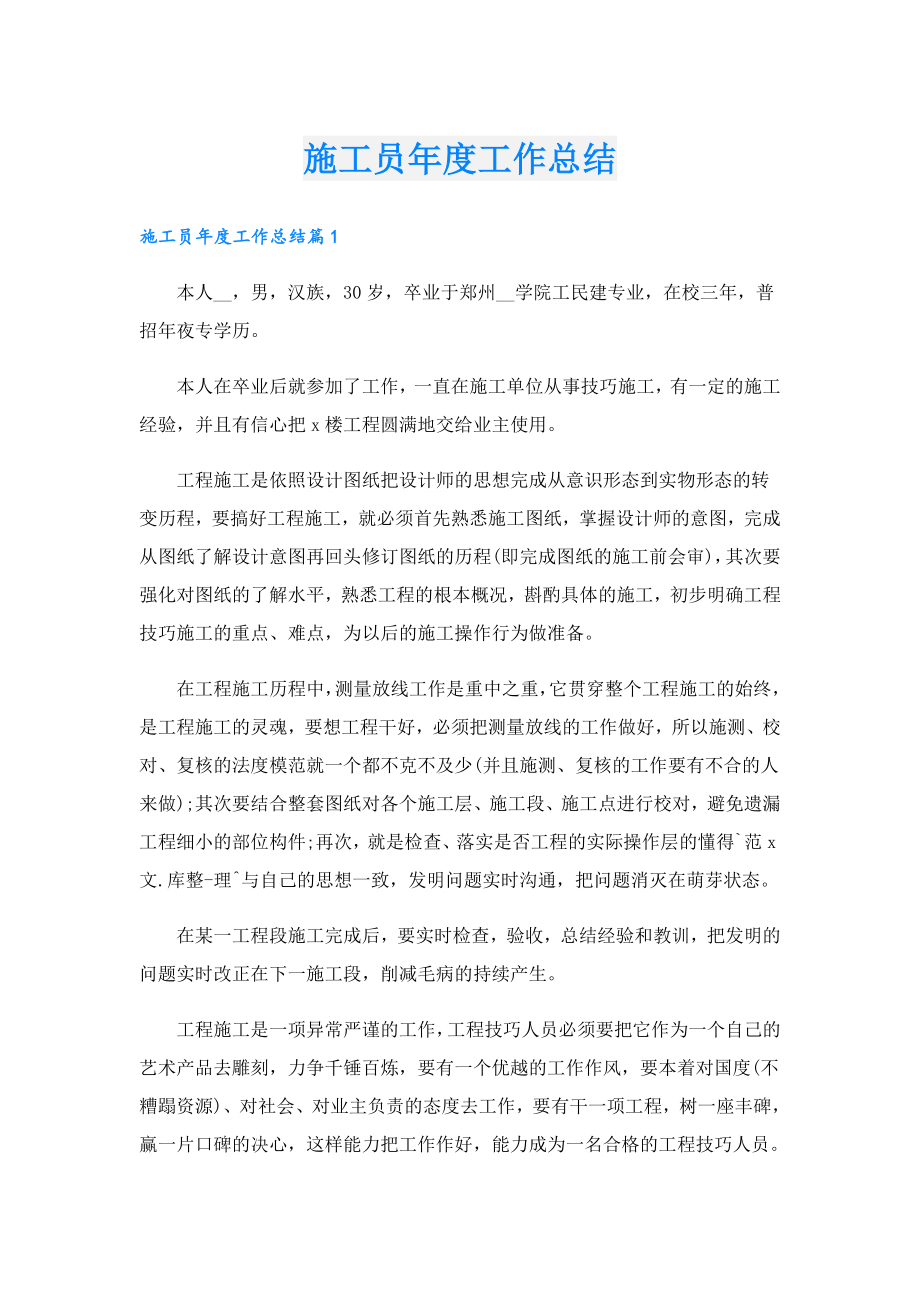 施工员工作总结.doc