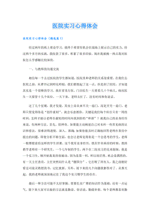 医院实习心得体会.doc