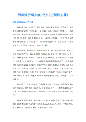 活着读后感1000字左右(精选5篇).doc