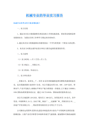 机械专业的毕业实习报告.doc