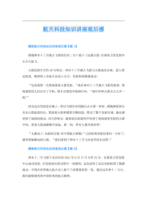 航天科技知识讲座观后感.doc