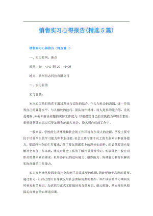 销售实习心得报告(精选5篇).doc