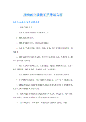 标准的企业员工手册怎么写.doc