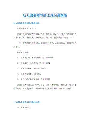 幼儿园植树节的主持词最新版.doc