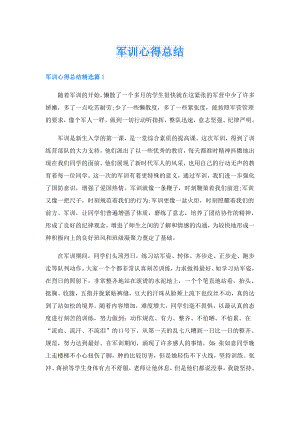 军训心得总结.doc