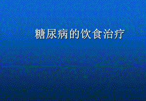 糖尿病饮食PPT.ppt