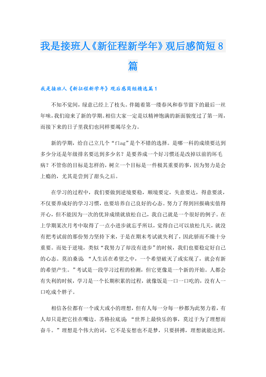 我是接班人《新征程新》观后感简短8篇.doc