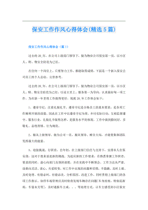 保安工作作风心得体会(精选5篇).doc