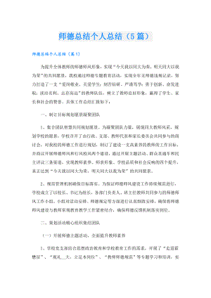 师德总结个人总结（5篇）.doc