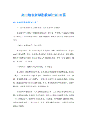 高一地理新学期教学计划10篇.doc