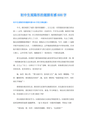 初中生观隐形的翅膀有感600字.doc