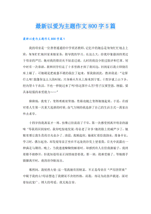 最新以爱为主题作文800字5篇.doc