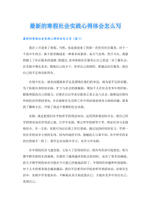 最新的寒假社会实践心得体会怎么写.doc