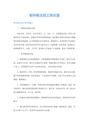 初中班主任工作计划.doc