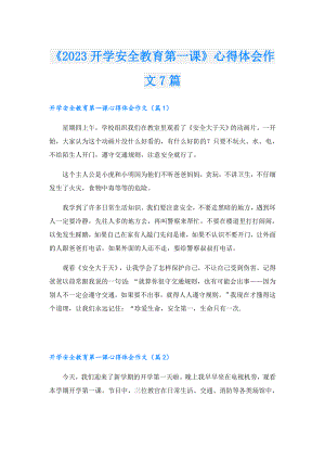 《2023开学安全教育第一课》心得体会作文7篇.doc