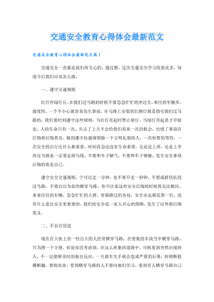 交通安全教育心得体会最新范文.doc