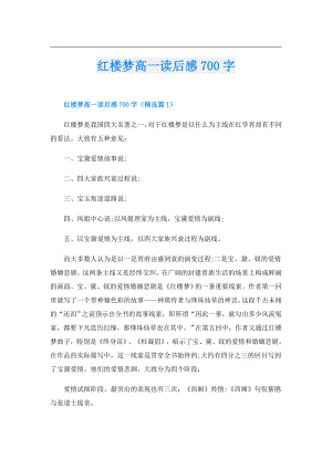 红楼梦高一读后感700字.doc