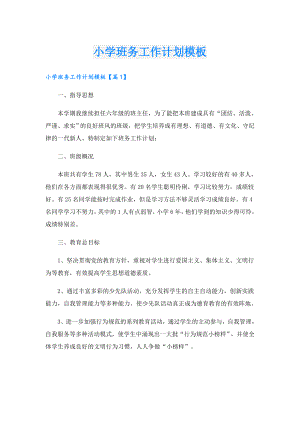 小学班务工作计划模板.doc