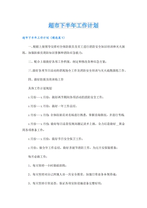 超市下半年工作计划.doc