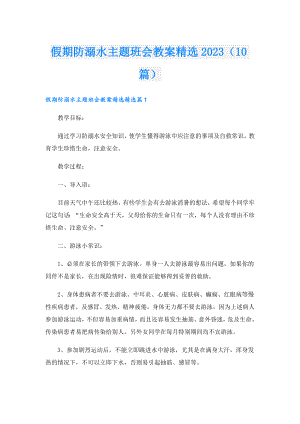 假期防溺水主题班会教案精选2023（10篇）.doc