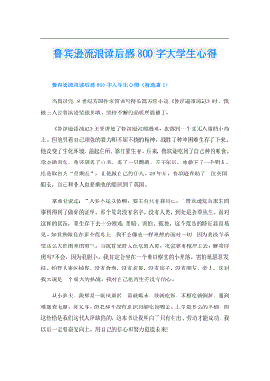 鲁宾逊流浪读后感800字大学生心得.doc