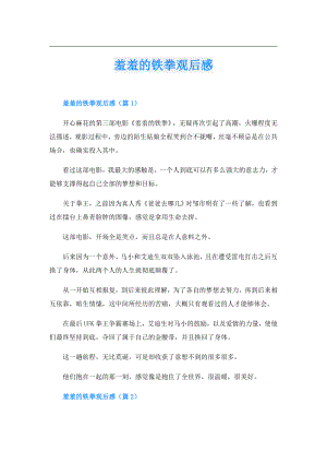羞羞的铁拳观后感.doc