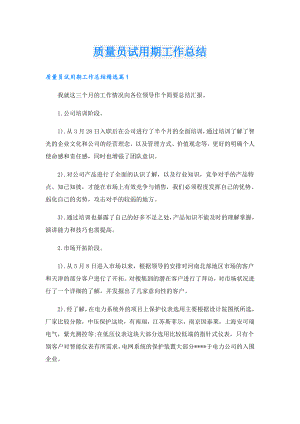 质量员试用期工作总结.doc