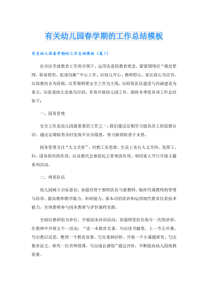 有关幼儿园学期的工作总结模板.doc