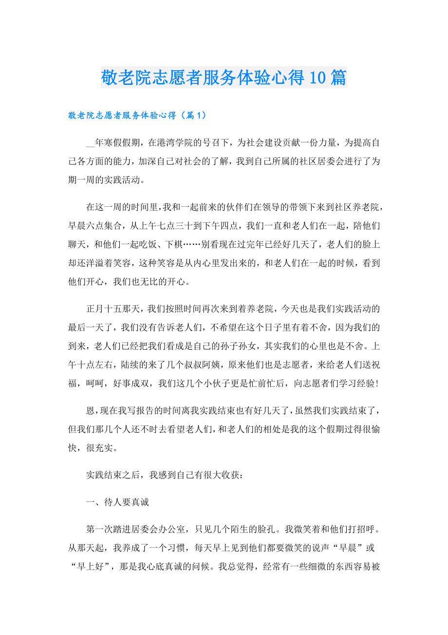 敬老院志愿者服务体验心得10篇.doc