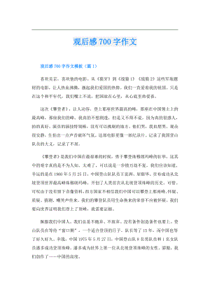 观后感700字作文.doc
