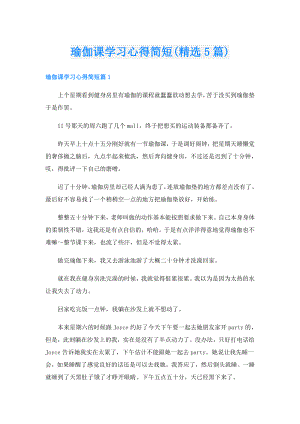 瑜伽课学习心得简短(精选5篇).doc
