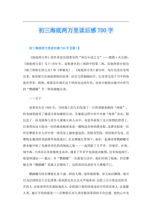 初三海底两万里读后感700字.doc