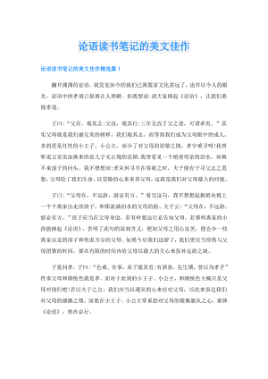 论语读书笔记的美文佳作.doc