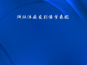 胼胝体病变影像学表现.ppt