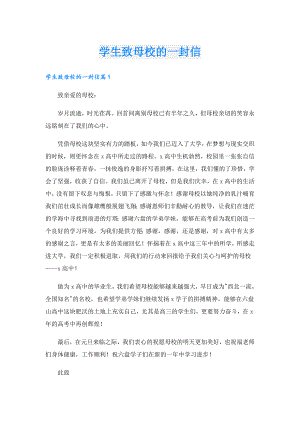 学生致母校的一封信.doc