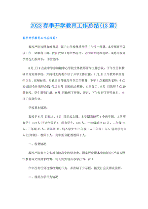 2023季开学教育工作总结(13篇).doc