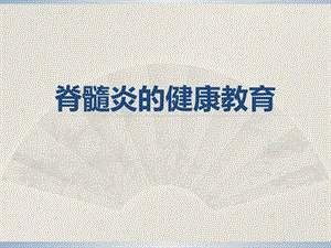 脊髓炎的健康教育.ppt