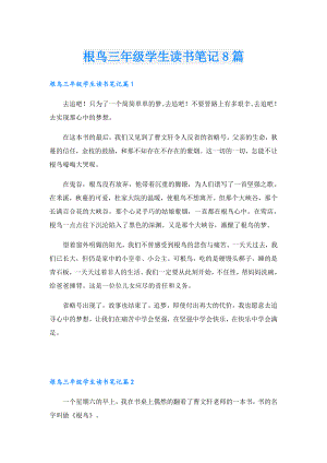 根鸟三年级学生读书笔记8篇.doc
