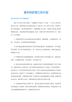 普外科护理工作计划.doc