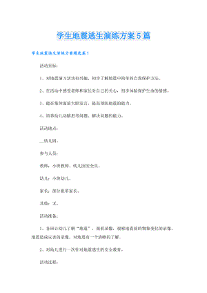 学生地震逃生演练方案5篇.doc